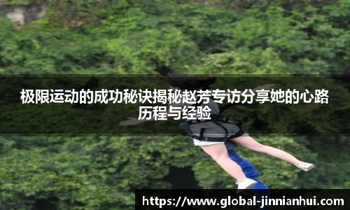 极限运动的成功秘诀揭秘赵芳专访分享她的心路历程与经验