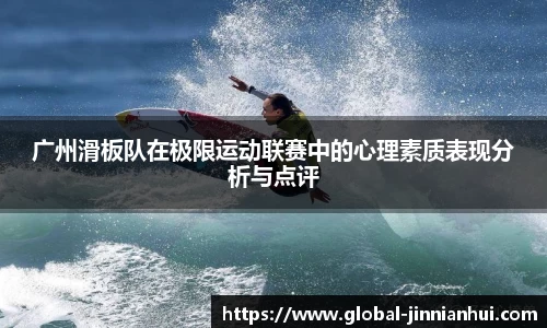 广州滑板队在极限运动联赛中的心理素质表现分析与点评