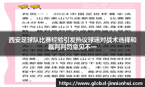 西安足球队比赛经验引发热议球迷对战术选择和裁判判罚意见不一