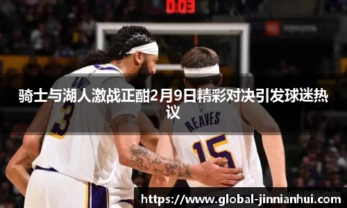 骑士与湖人激战正酣2月9日精彩对决引发球迷热议